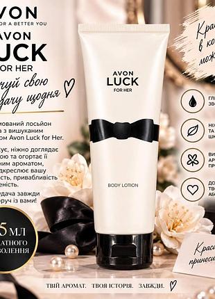 Luck парфюмированные лосьоны для тела avon — 125 мл 5059018521422