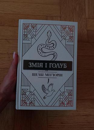 Книга змея и голуб