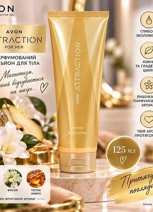 Attraction парфюмированные лосьоны для тела avon — 125 мл 5059018405029