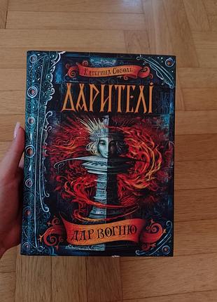 Нова книга дарителі: дар вогню