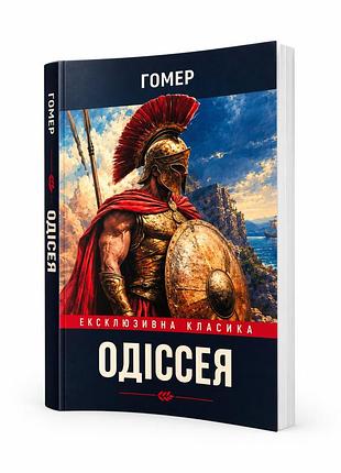 Книга "одіссея" - гомер