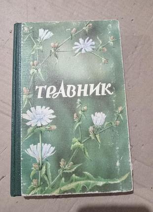 Книга травник в.в.решетняк и.в.цигура