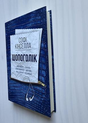 Шопоголік. софі кінселла 4