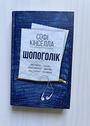 Шопоголік. софі кінселла 3