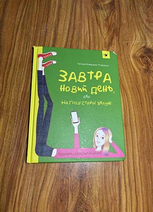 Книга завтра новий день, або на гілці старої яблуні — тетяна новацька-тітаренко