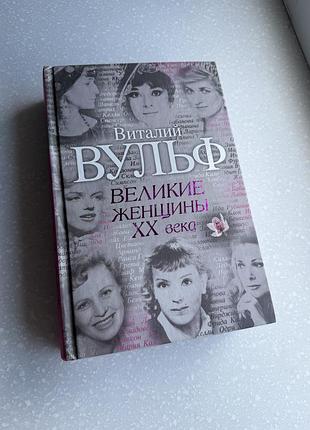 Книга великие женщины 20 века