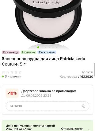 Пудра patricia ledo couture 4