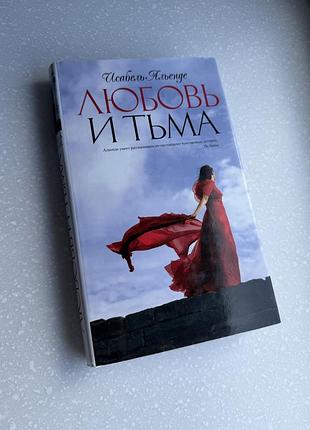 Исабель альенде любовь и тьма