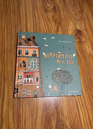 Книга марійчині пригоди — юлія дякун (видавництво старого лева)
