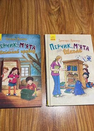 Комплект книг «перчик, м'ята та...» (2 частини) — ірмґард крамер («видавництво ранок»)