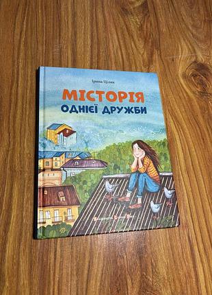 Книга «місторія однієї дружби» — ірина цілик (видавництво старого лева)