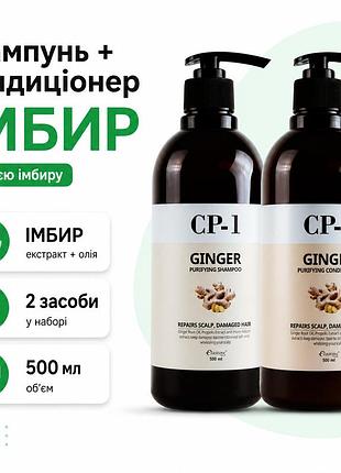 Набор шампунь и кондиционер для волос имбирь cp-1 ginger purifying восстанавливающий уход 500 мл с маслом имбиря