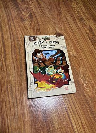 Книжка «діппер і мейбл. спеціальний путівник по місту» — gravity falls (книголав)