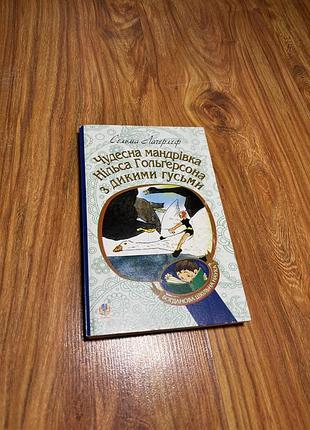Книжка чудесна мандрівка нільса гольгерсона з дикими гусьми — сельма лагерлеф (богданова шкільна наука)