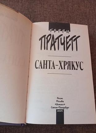 Книга "санта-хрякус" террі пратчетт 2