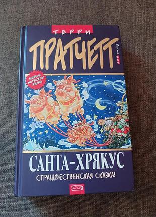 Книга "санта-хрякус" терри претчет