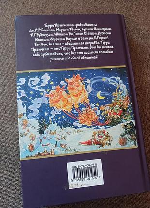Книга "санта-хрякус" террі пратчетт 4
