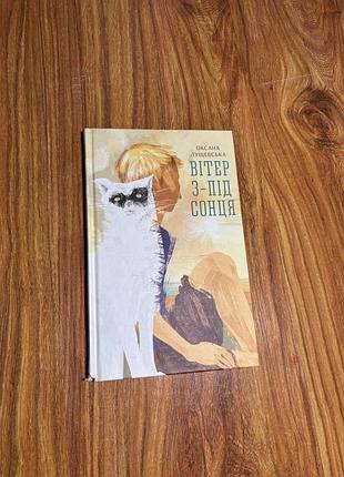 Книжка «вітер з-під сонця» — оксана лущевська (видавництво старого лева)