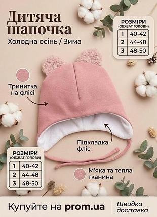 Дитяча шапка на флісі