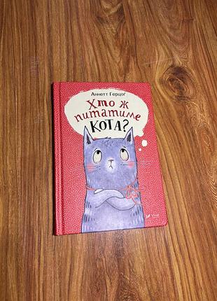 Книжка «хто ж питатиме кота?» — аннетт герцог (vivat)