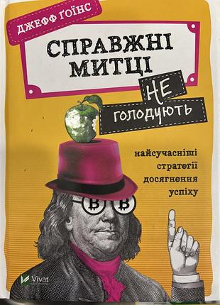 Книга справжні митці не голодують