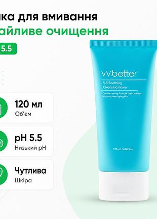 Пенка для умывания vvbetter 5.5 soothing cleansing foam 120 мл для чувствительной кожи низкий ph бережное очищение