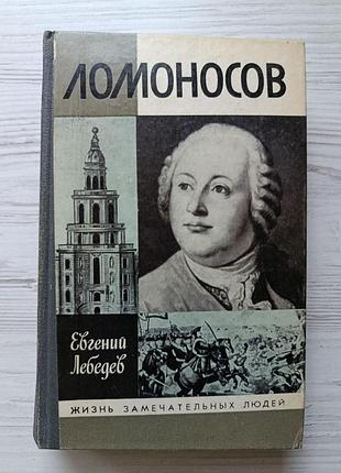 Евгений лебедев. ломоносов (жизнь замечательных людей)