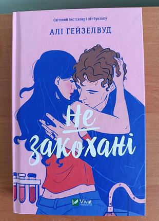 Алі гецзелвуд. книга