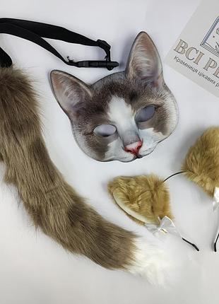 Набір для квадробіки (маска 3д, хвіст на ремінці, вушка) костюм котика