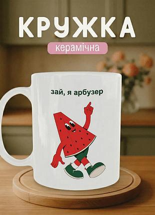Кружка керамічна з принтом «зай, я арбузер» 330 мл — прикольна подарункова чашка