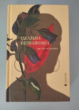 Идеальная незнакомка, мелан меранда