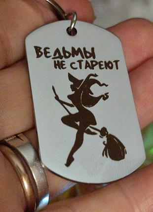 Брелок на ключи круто ведьма witch колдунья ведьмы не стареют
