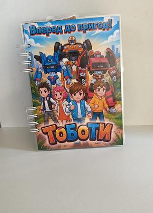 Книга на липучках тоботы