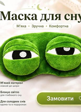 Маска для сну жабеня пепе