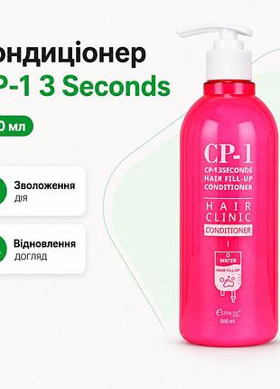 Кондиционер для волос восстановление esthetic house cp-1 3 seconds hair fill-up увлажнение и питание 500 мл профессиональный уход