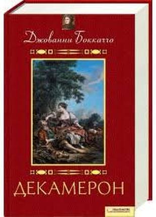 Джованни боккаччо.  декамерон.    харьков-белгород, 2009г. 624с.илл.  формат 21х14см. переплёт твёрд