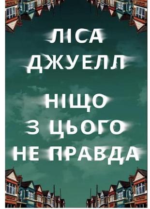 Ліса джуелл ніщо з цього не правда книга книжка