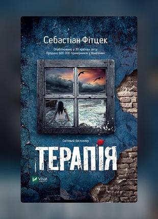 Себастіан фітцек терапія книга книжка