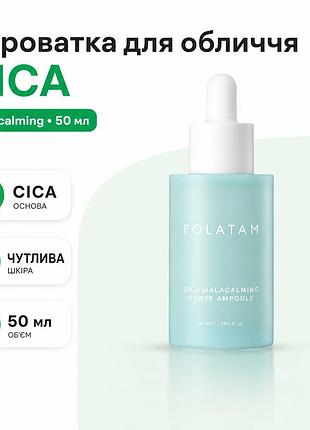 Сироватка для обличчя заспокійлива polatam cica malacalming power ampoule 50 мл для чутливої шкіри зволоження комфорт