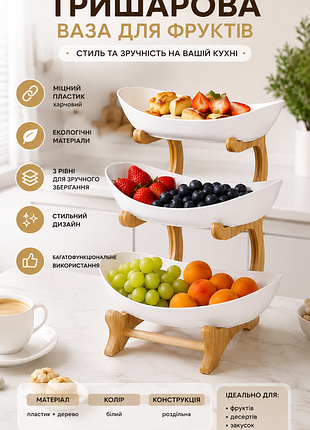 🍇 триярусна ваза для фруктів та закусок 🍓✨
