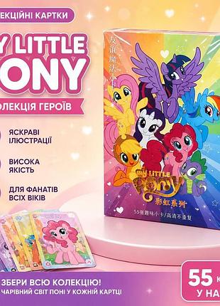 Набор карточек lomo card my little pony – 55 шт.