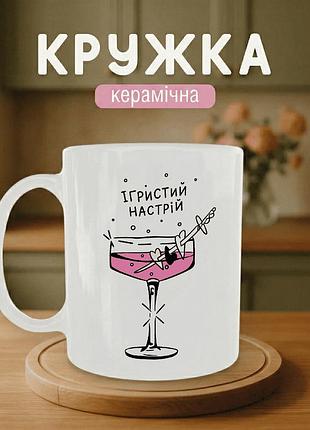 Кружка керамическая с принтом «игристое настроение» 330 мл - прикольная подарочная чашка