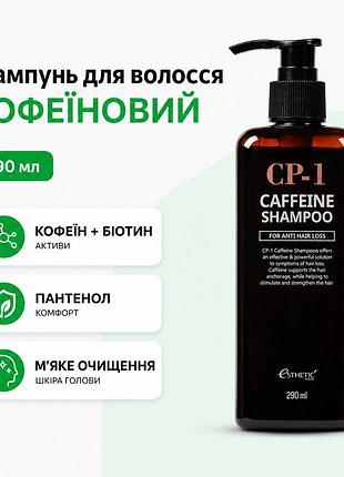Шампунь для волос esthetic house cp-1 caffeine shampoo 290 мл уход за кожей головы с кофеином и биотином