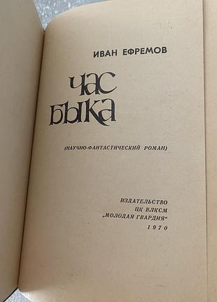 Иван ефремов час быка 4