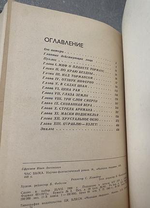 Иван ефремов час быка 8