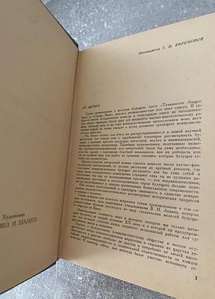 Иван ефремов час быка 6