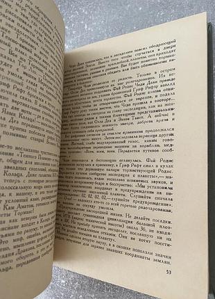 Иван ефремов час быка 7