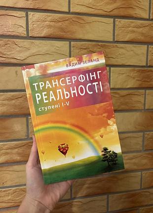Книга трансерфінг реальності