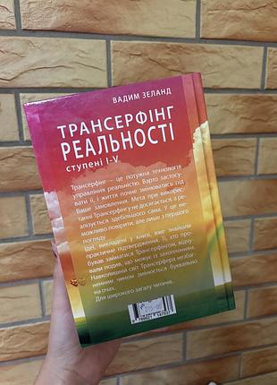 Книга трансерфінг реальності 2