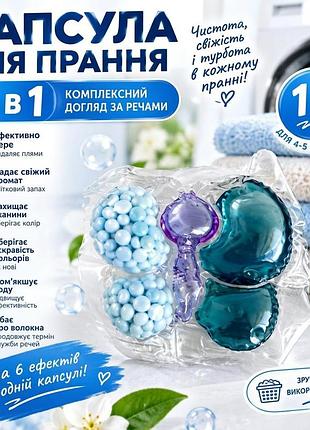 Капсула для стирки 6 в 1, поштучно, цветочный аромат